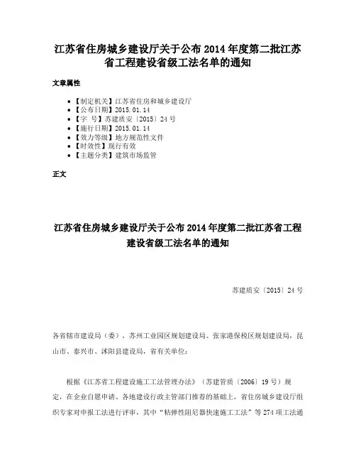 江苏省住房城乡建设厅关于公布2014年度第二批江苏省工程建设省级工法名单的通知