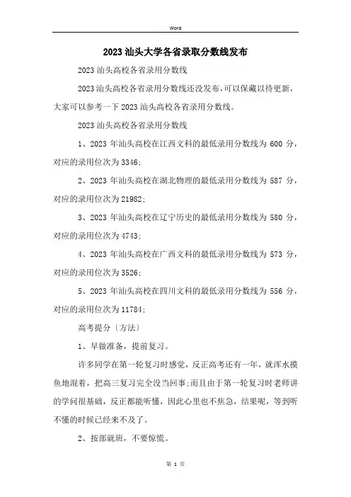 2023汕头大学各省录取分数线发布