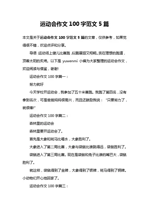 运动会作文100字范文5篇