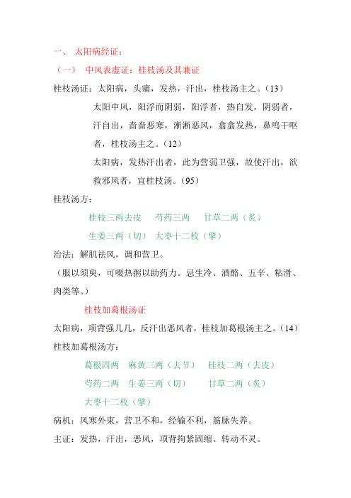 伤寒论之太阳病篇