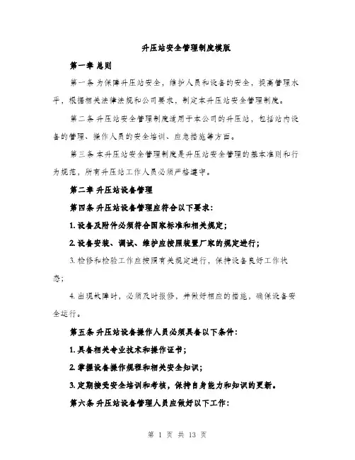 升压站安全管理制度模版（四篇）
