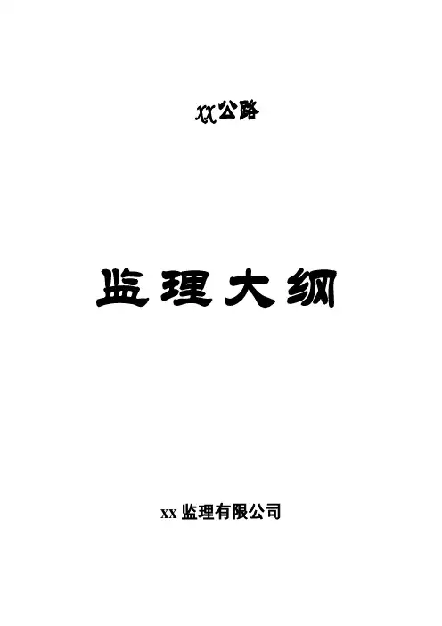 公路监理大纲【范本模板】