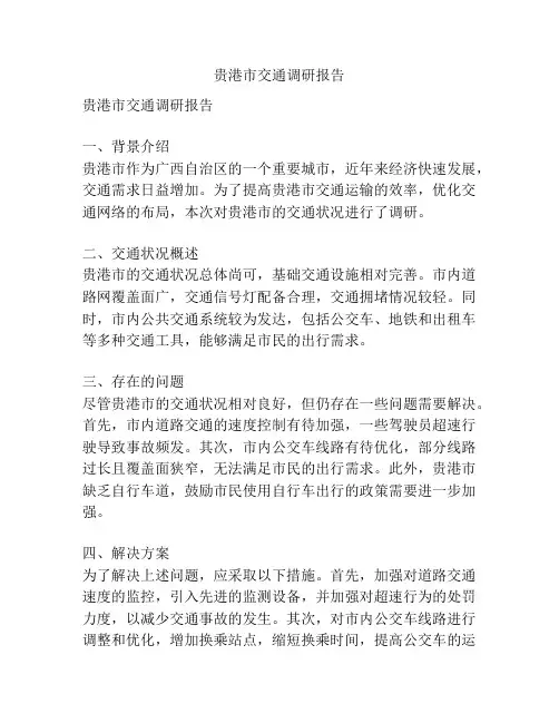 贵港市交通调研报告