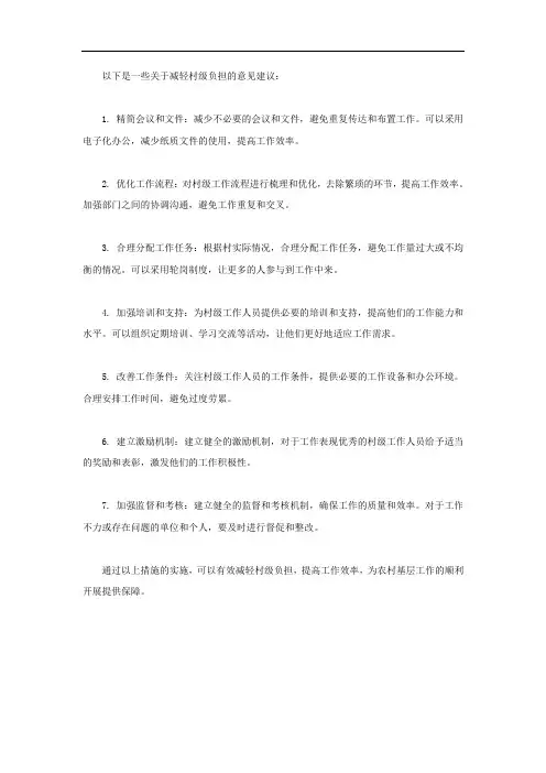村级减负 意见建议