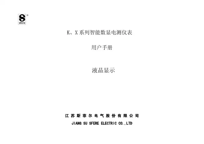 KX系列智能数显电测仪表用户手册(LCD)