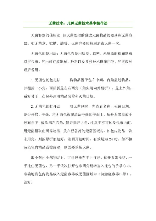 无菌技术的基本操作