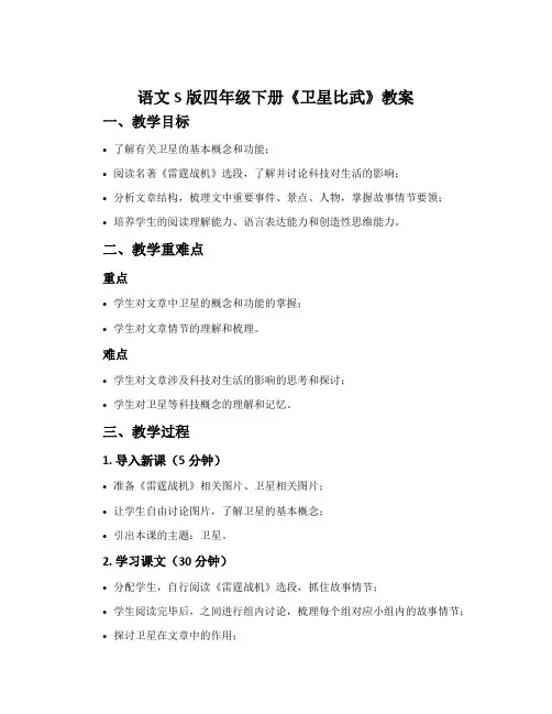 语文S版四年级下册《卫星比武》教案