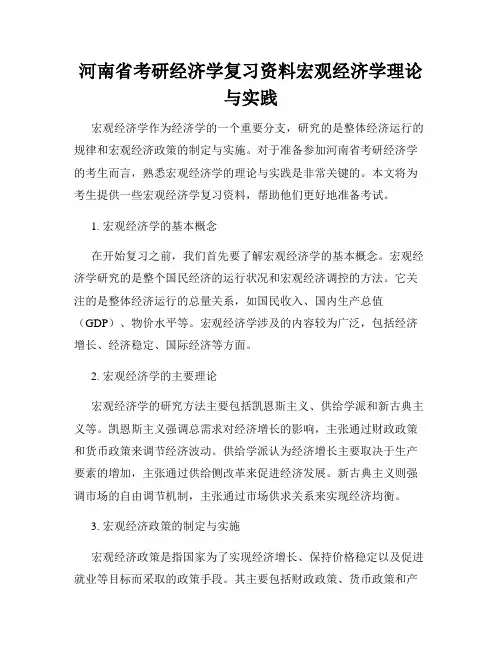 河南省考研经济学复习资料宏观经济学理论与实践
