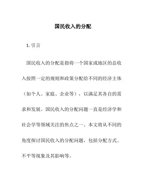 国民收入的分配