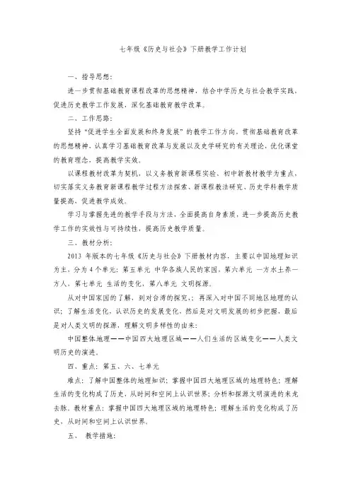 新版七年级下册历史与社会教案全册
