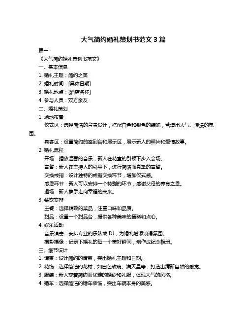 大气简约婚礼策划书范文3篇