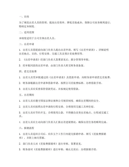 出差人员管理制度及流程