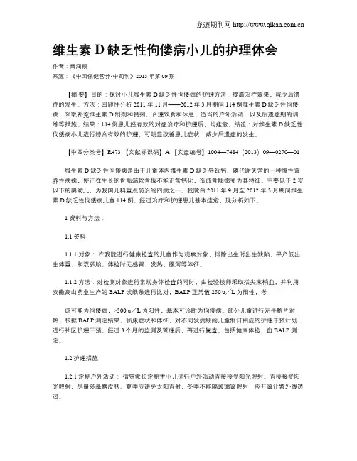 维生素D缺乏性佝偻病小儿的护理体会