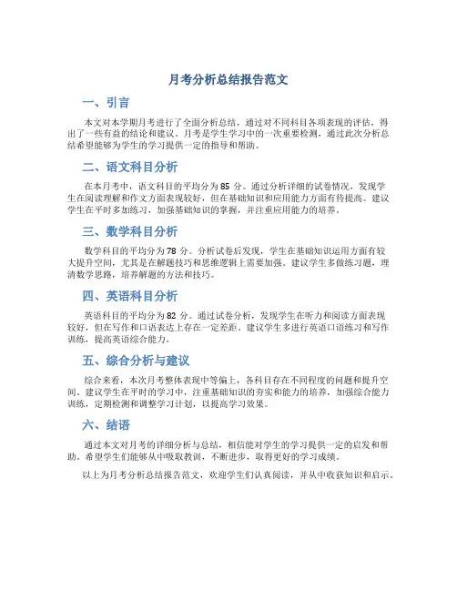 月考分析总结报告范文