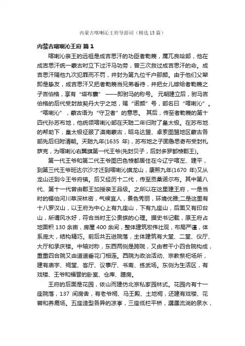 内蒙古喀喇沁王府导游词（精选15篇）