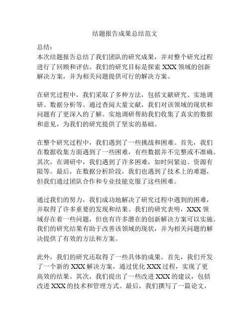 结题报告成果总结范文