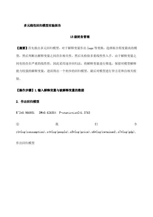 多元线性回归模型实验报告