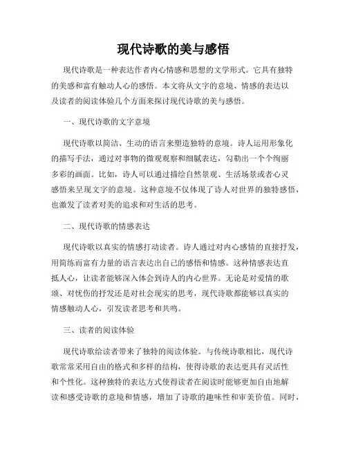 现代诗歌的美与感悟