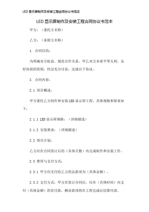 LED显示屏制作及安装工程合同协议书范本