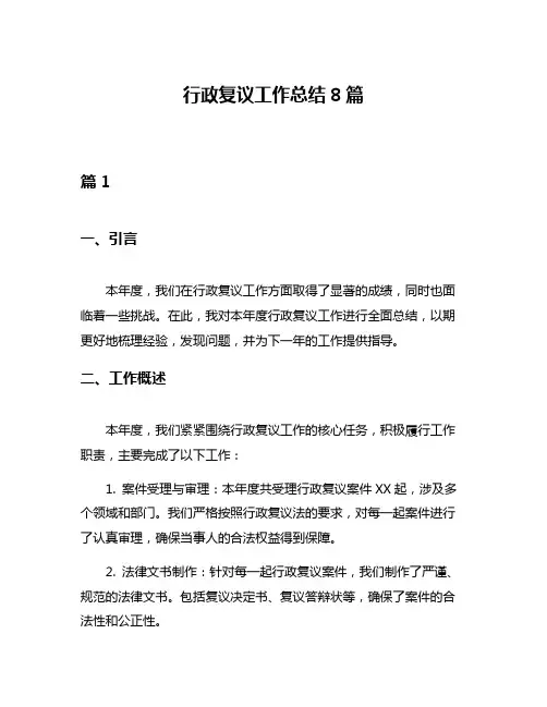 行政复议工作总结8篇