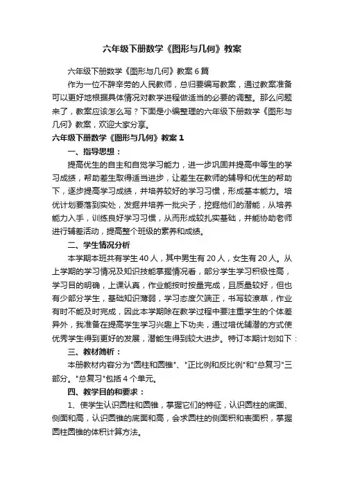 六年级下册数学《图形与几何》教案
