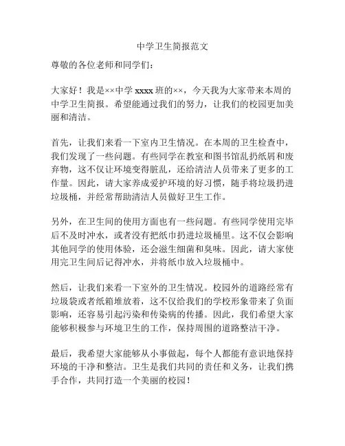 中学卫生简报范文