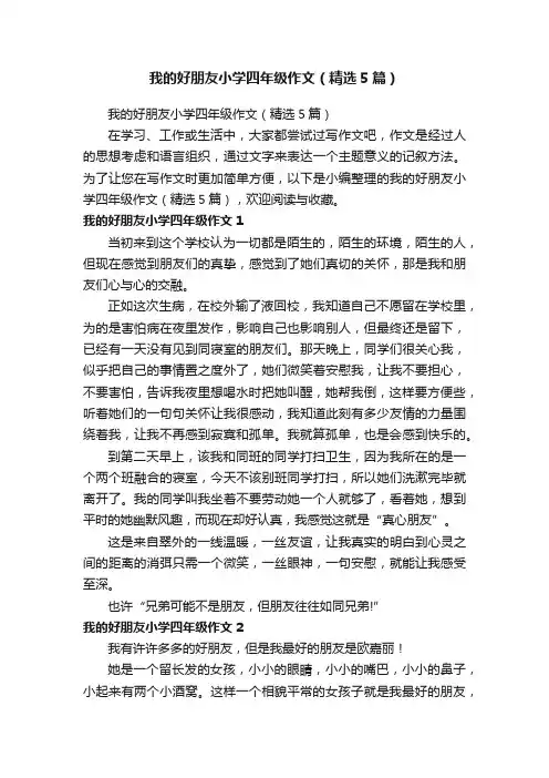 我的好朋友小学四年级作文（精选5篇）