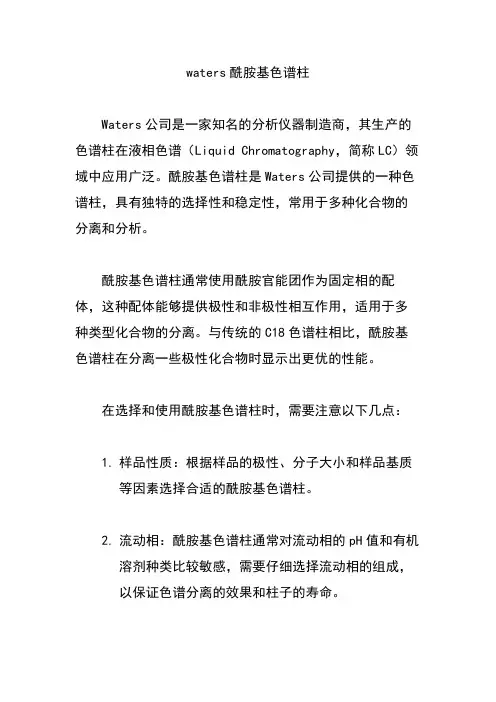 waters酰胺基色谱柱