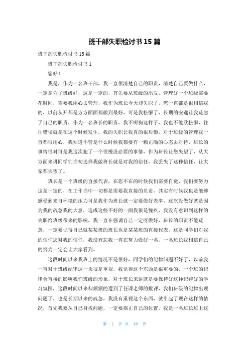 班干部失职检讨书15篇