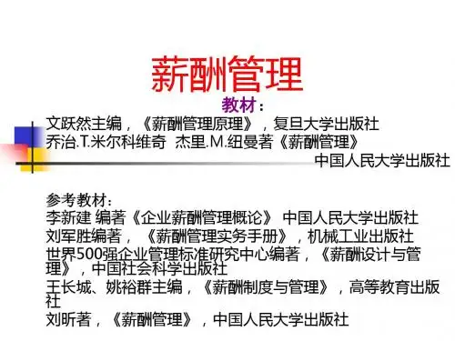 薪酬管理培训课件(共 150张PPT)
