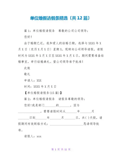 单位婚假请假条精选(共12篇)