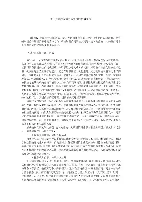 关于完善税收信用体系的思考3400字