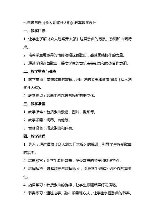 七年级音乐《众人划桨开大船》教案教学设计