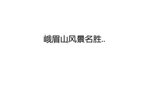 峨眉山风景名胜..教学文案