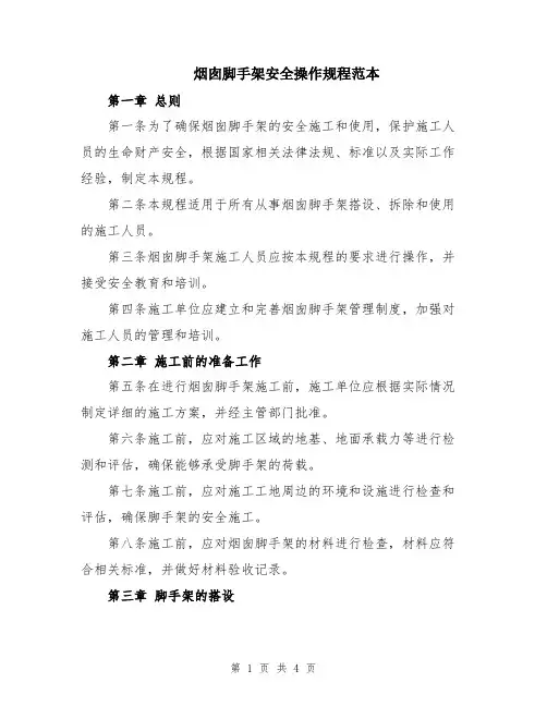 烟囱脚手架安全操作规程范本