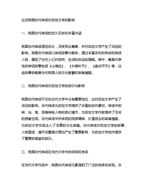 论述中国古代神话对后世文学的影响