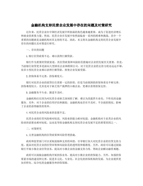 金融机构支持民营企业发展中存在的问题及对策研究