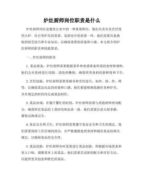 炉灶厨师岗位职责是什么