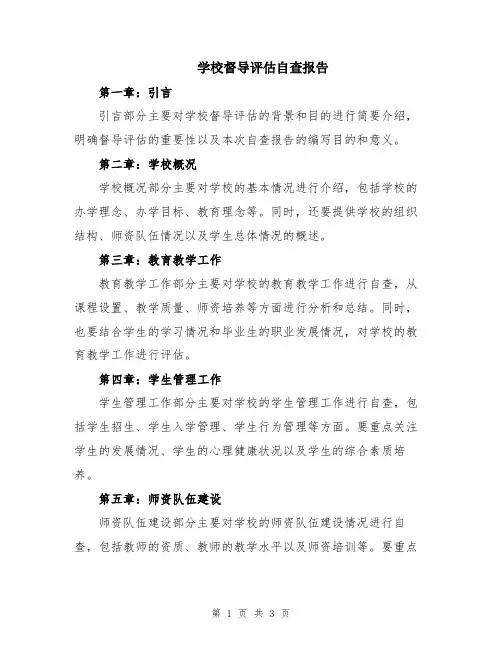 学校督导评估自查报告