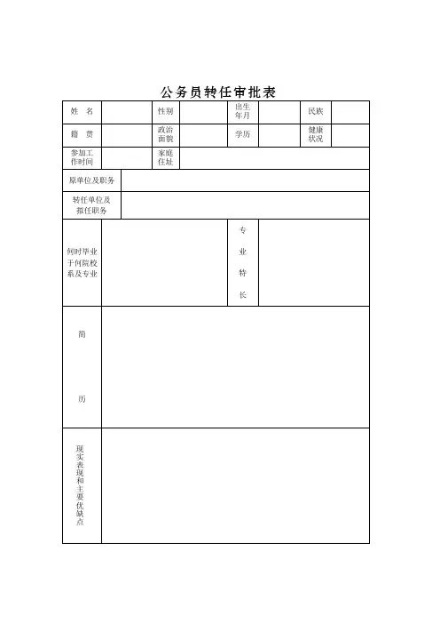 公务员转任审批表_4
