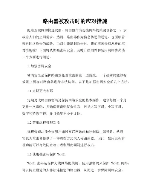 路由器被攻击时的应对措施