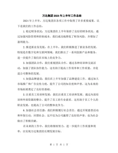 万达集团2024年上半年工作总结