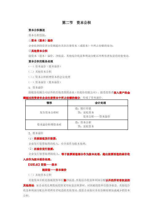 会计实务第四章第二、四节资本公积+留存收益
