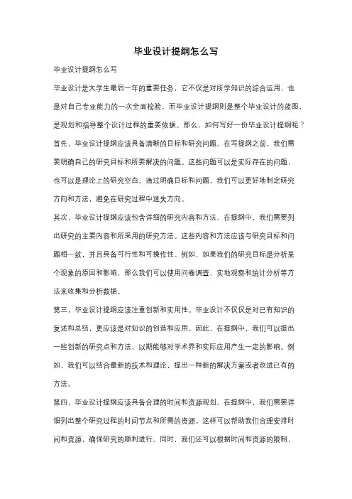 毕业设计提纲怎么写