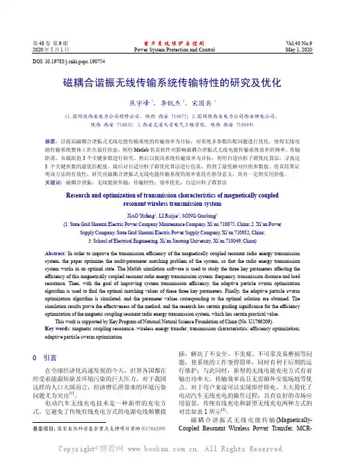 磁耦合谐振无线传输系统传输特性的研究及优化