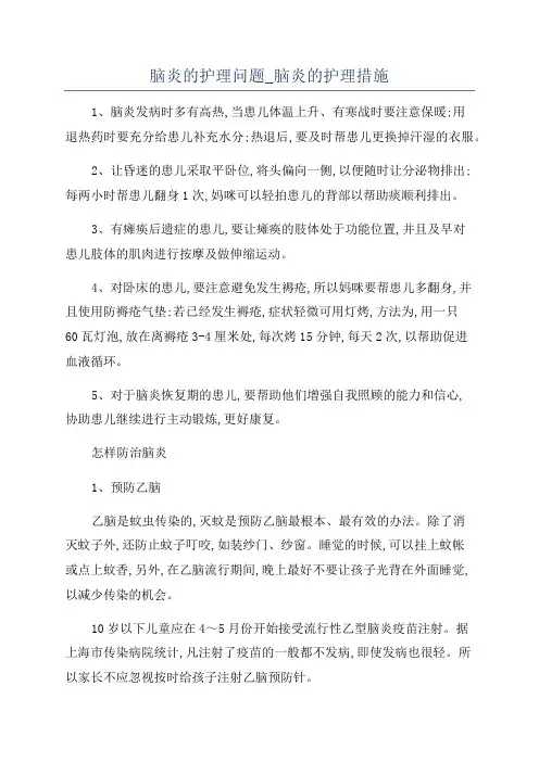 脑炎的护理问题_脑炎的护理措施