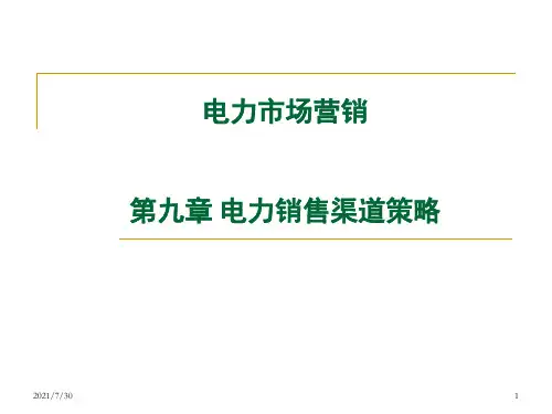 电力市场营销第九章 电力销售渠道策略