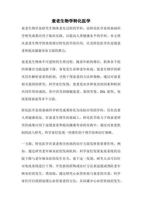 衰老生物学转化医学