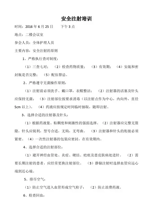 安全注射培训