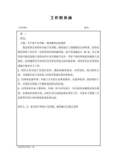 监理联系函(关于地下室顶板、墙渗漏情况的通报)